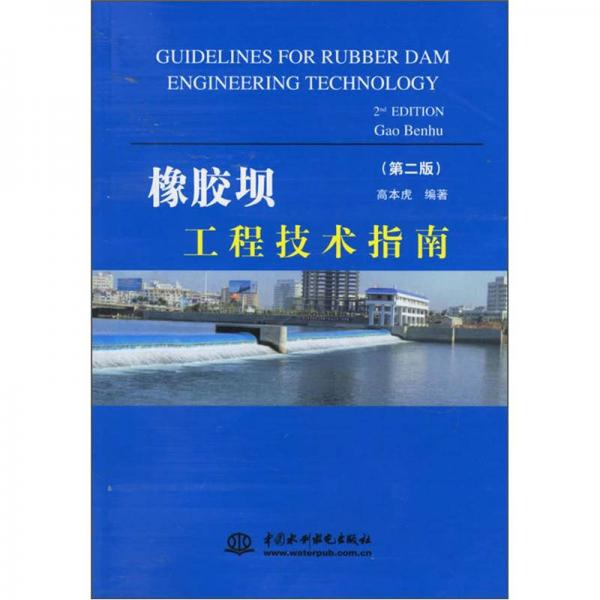 橡胶坝工程技术指南（第2版）