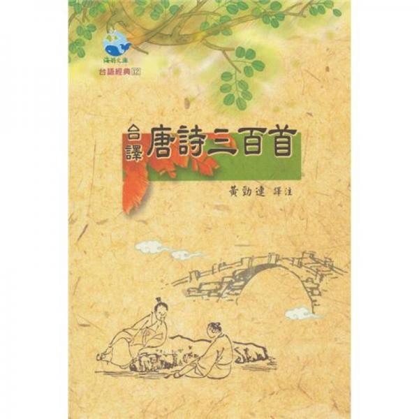 臺譯唐詩三百首