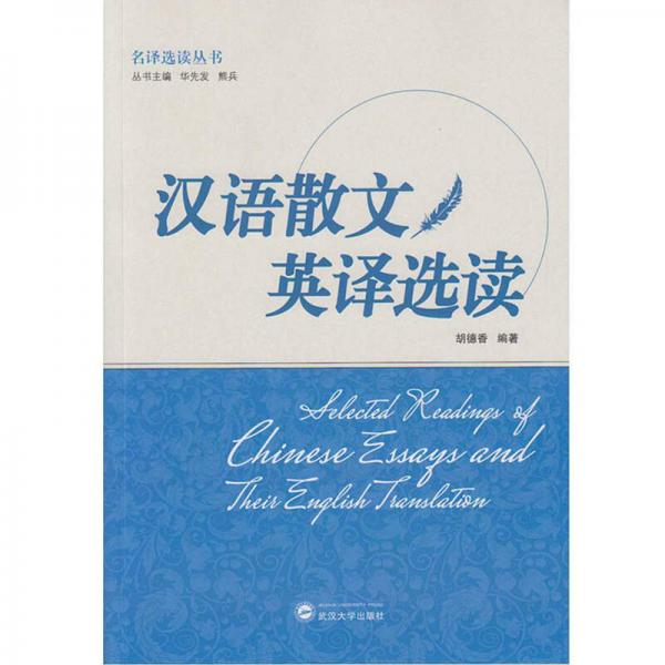 漢語(yǔ)散文英譯選讀