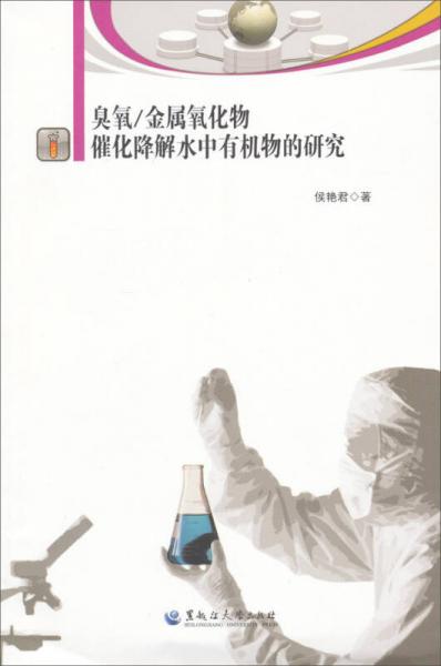 臭氧金屬氧化物催化降解水中有機物的研究