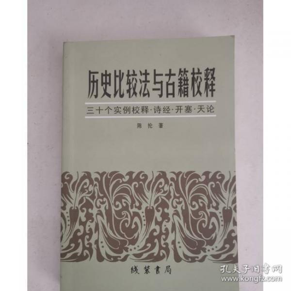 歷史比較法與古籍校釋三十個(gè)實(shí)例校釋·詩經(jīng)·開塞·天論