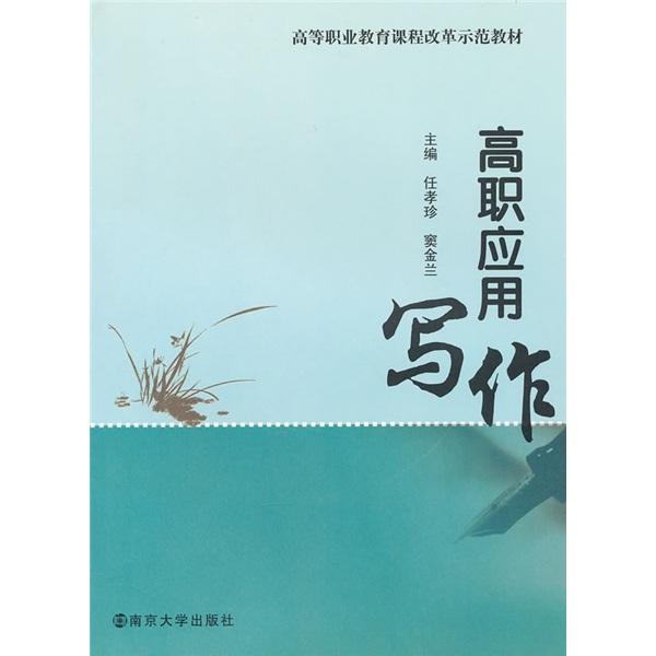 高職應(yīng)用寫(xiě)作