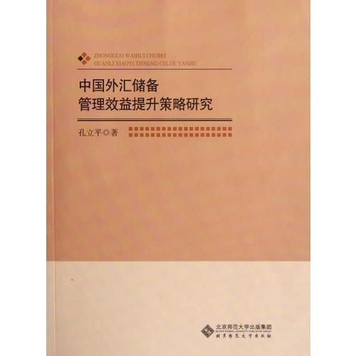 中國外匯儲備管理效益提升策略研究