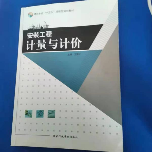 安裝工程計量與計價