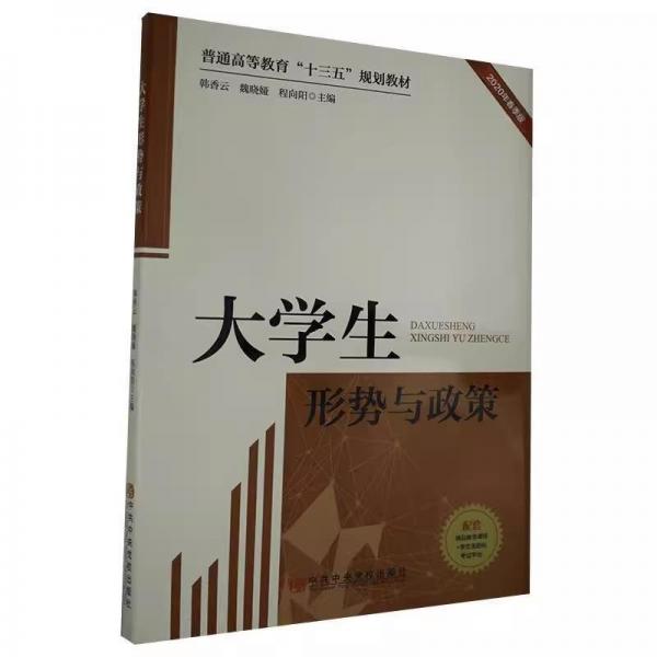 大學(xué)生形勢與政策