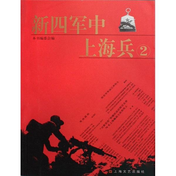 新四軍中上海兵.2