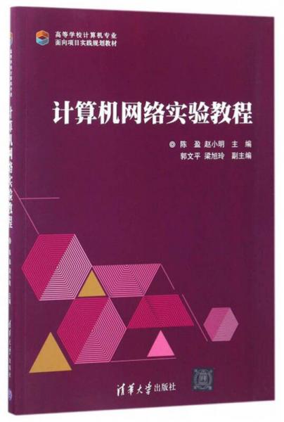 計(jì)算機(jī)網(wǎng)絡(luò)實(shí)驗(yàn)教程/高等學(xué)校計(jì)算機(jī)專業(yè)面向項(xiàng)目實(shí)踐規(guī)劃教材