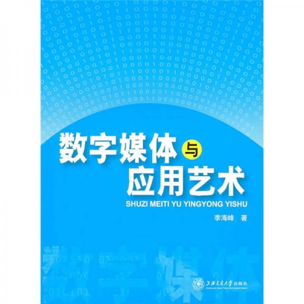 数字媒体与应用艺术