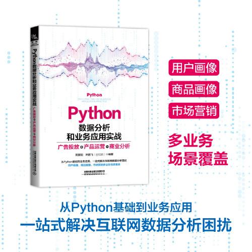 Python數(shù)據(jù)分析和業(yè)務(wù)應(yīng)用實(shí)戰(zhàn)：廣告投放、產(chǎn)品運(yùn)營、商業(yè)分析