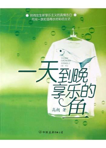 一天到晚享樂的魚
