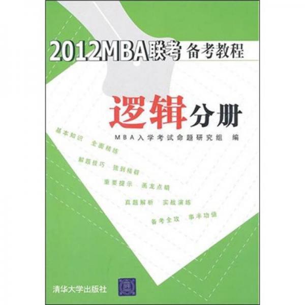 2012MBA聯(lián)考備考教程：邏輯分冊
