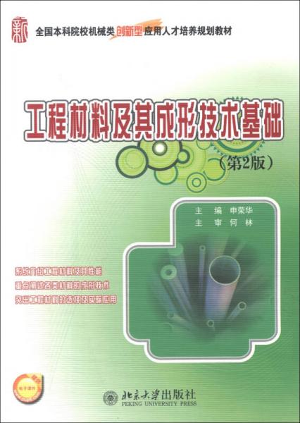 全國本科院校機(jī)械類創(chuàng)新型應(yīng)用人才培養(yǎng)規(guī)劃教材：工程材料及其成形技術(shù)基礎(chǔ)（第2版）