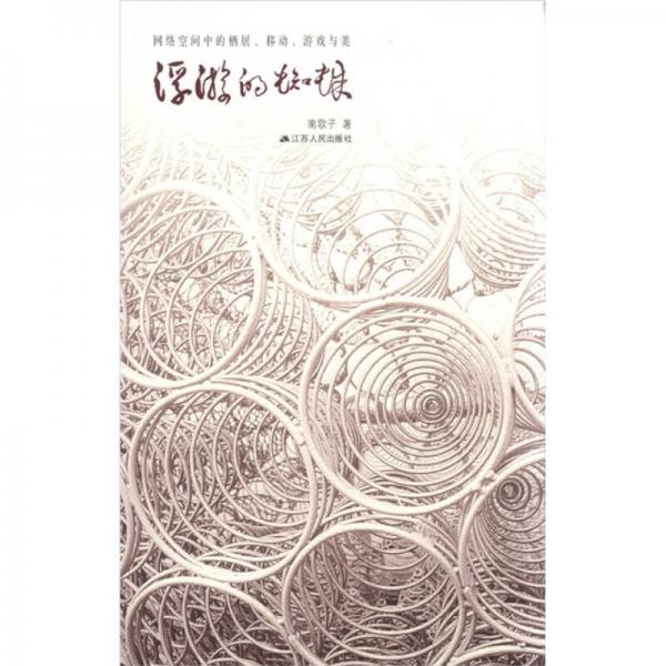 網(wǎng)絡空間中的棲居、移動、游戲與美：浮游的蜘蛛