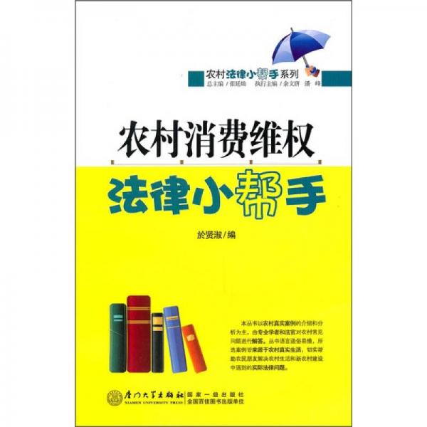 農(nóng)村消費(fèi)維權(quán)法律小幫手