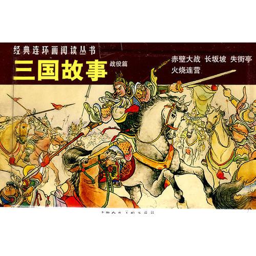 三国故事（战役篇）-经典连环画阅读丛书