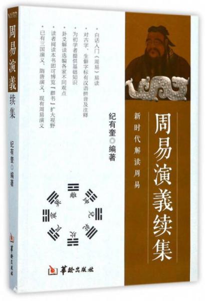 周易演義續(xù)集 新時代解讀周易