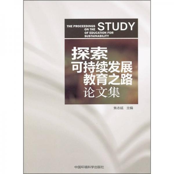 探索可持續(xù)發(fā)展教育之路論文集