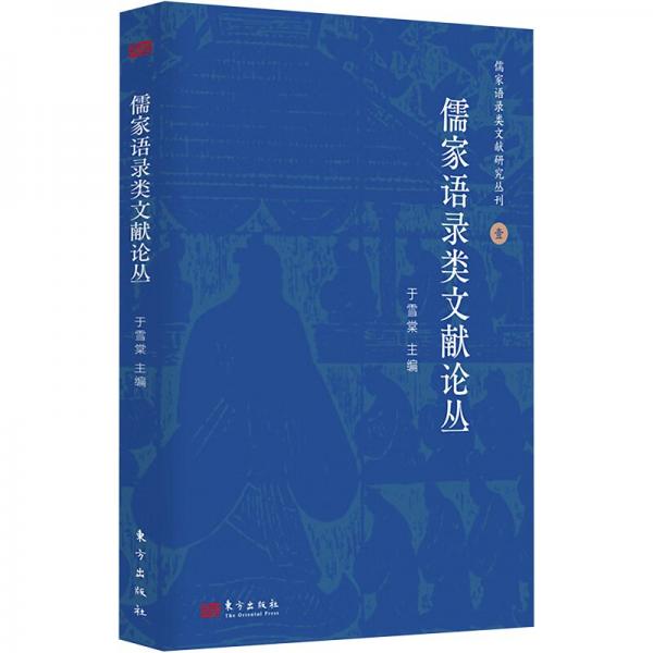 儒家語(yǔ)錄類文獻(xiàn)論叢 中國(guó)哲學(xué) 于雪棠主編 新華正版