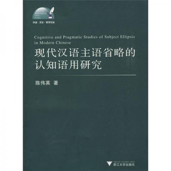 现代汉语主语省略的认知语用研究