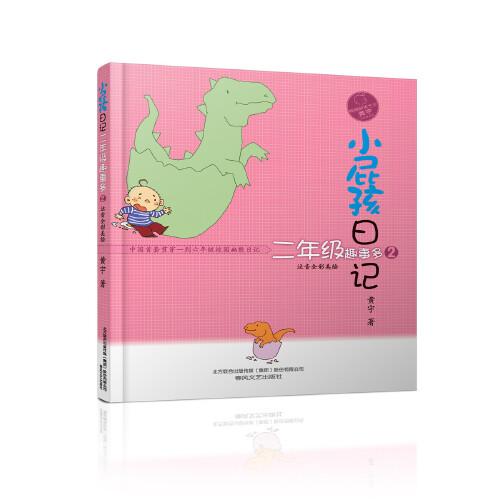小屁孩日记：二年级趣事多2