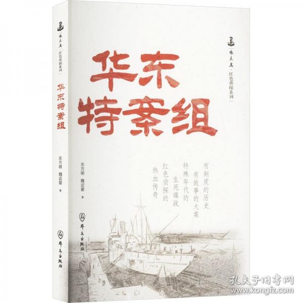 華東特案組