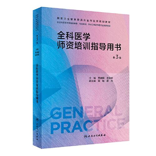 全科醫(yī)學(xué)師資培訓(xùn)指導(dǎo)用書（第3版）（國家衛(wèi)生健康委員會(huì)全科醫(yī)學(xué)規(guī)劃教材）