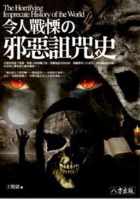 令人戰(zhàn)栗的邪惡詛咒史
