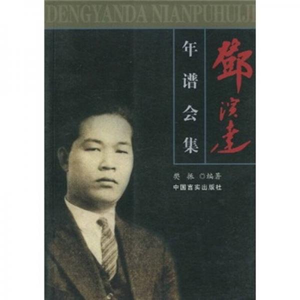 鄧演達年譜會集