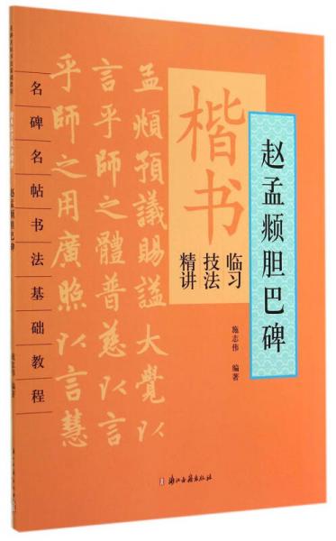 名碑名帖书法基础教程·楷书临习技法精讲：赵孟頫胆巴碑