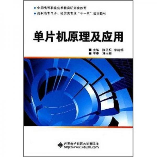 單片機(jī)原理及應(yīng)用