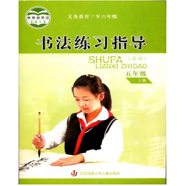 书法练习指导. 小学五年级. 上册
