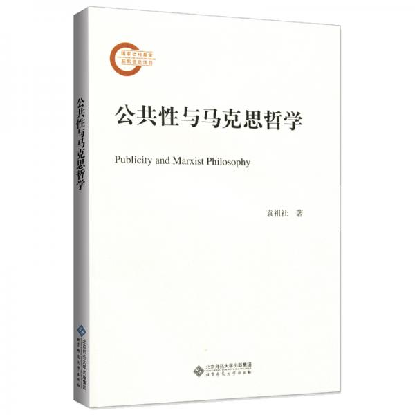 公共性與馬克思哲學(xué)