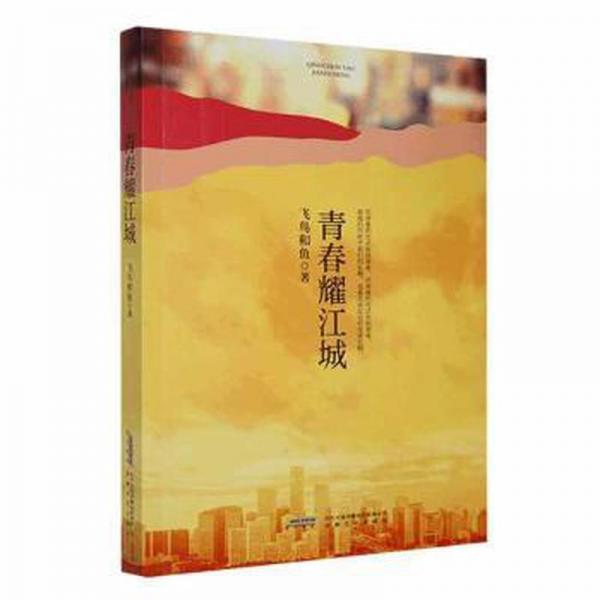 全新正版圖書 青春耀江城飛鳥和魚安徽文藝出版社9787539676999