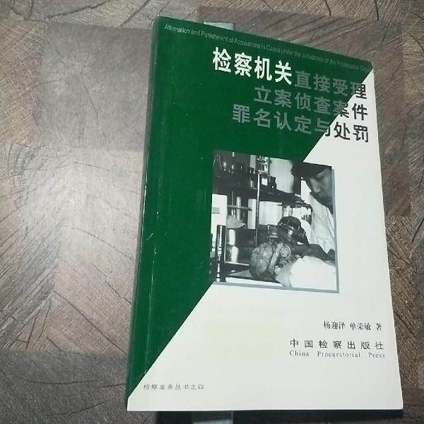 檢察機(jī)關(guān)直接受理立案偵查案件罪名認(rèn)定與處罰