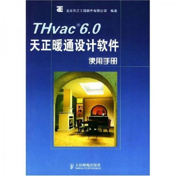 THvac 6.0天正暖通設(shè)計(jì)軟件使用手冊