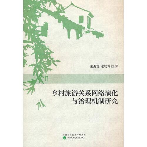 鄉(xiāng)村旅游關(guān)系網(wǎng)絡(luò)演化與治理機制研究