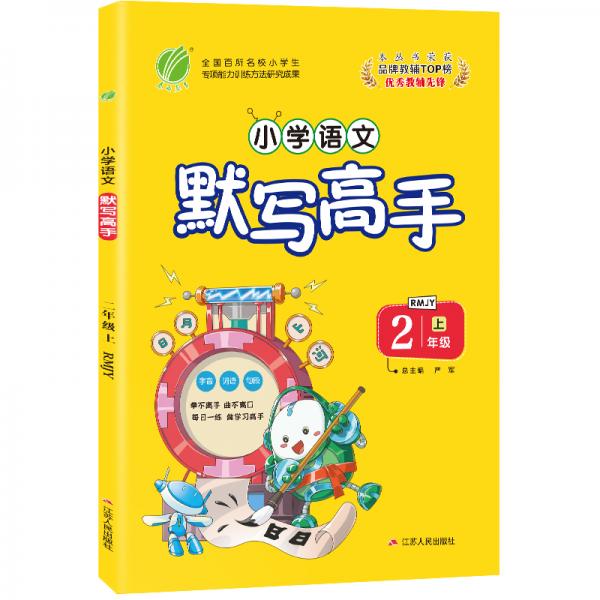 默写高手小学语文二年级上册人教版2020年秋