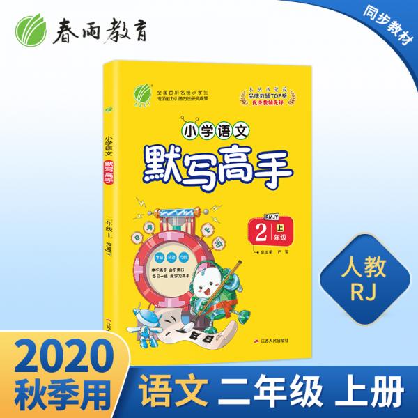 默写高手小学语文二年级上册人教版2020年秋