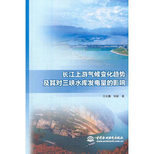 長(zhǎng)江上游氣候變化趨勢(shì)及其對(duì)三峽水庫發(fā)電量的影響
