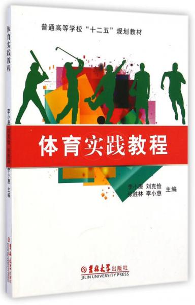 體育實踐教程