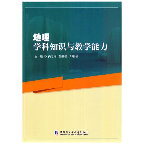 地理學(xué)科知識(shí)與教學(xué)能力