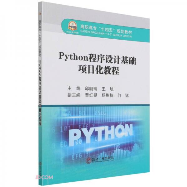 Python程序設(shè)計(jì)基礎(chǔ)項(xiàng)目化教程(高職高專十四五規(guī)劃教材)