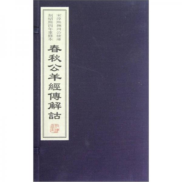 春秋公羊經(jīng)傳解詁（宣紙線裝）