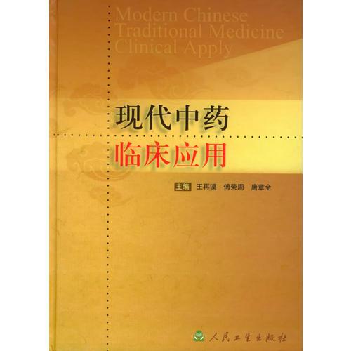 現(xiàn)代中藥臨床應(yīng)用