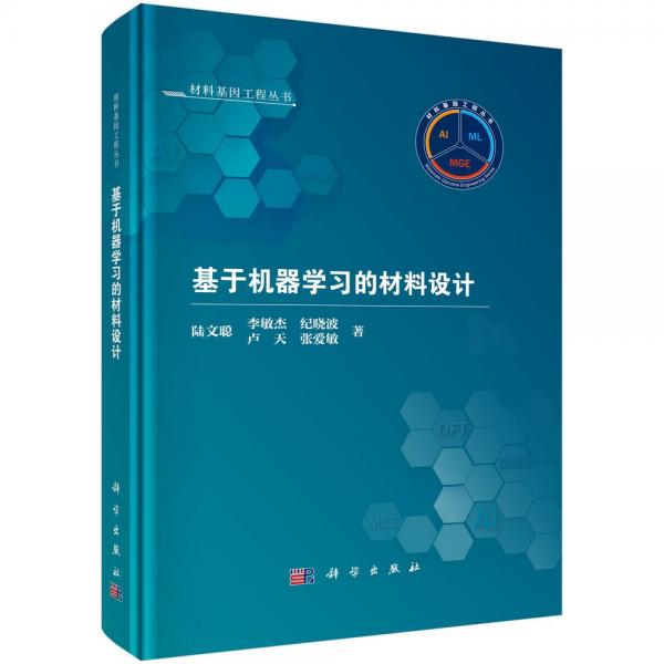 基于機(jī)器學(xué)習(xí)的材料設(shè)計