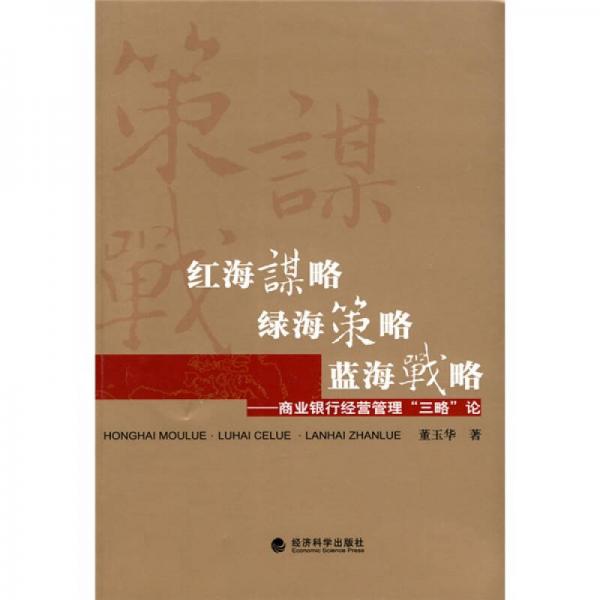 紅海謀略·綠海策略·藍(lán)海戰(zhàn)略：商業(yè)銀行經(jīng)營管理“三略”論