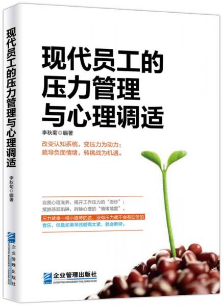 現(xiàn)代員工的壓力管理與心理調(diào)適