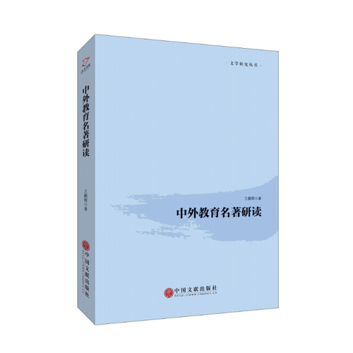 中外教育名著研讀
