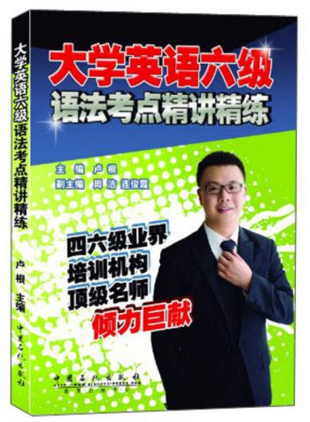大學(xué)英語(yǔ)六級(jí)語(yǔ)法考點(diǎn)精講精練