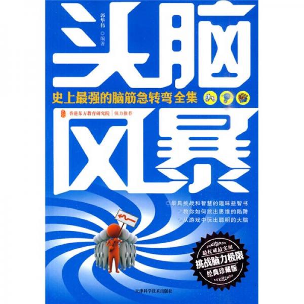 頭腦風暴：史上最強的腦筋急轉彎全集